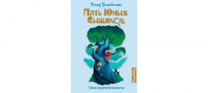Обложка: Пять юных сыщиков. Тайна секретной комнаты