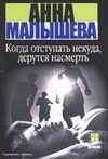 Обложка: Когда отступать некуда, дерутся насмерть