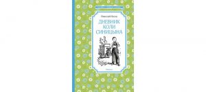 Обложка: Дневник Коли Синицына