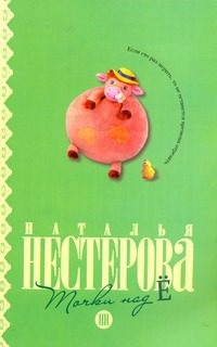 Обложка: Точки над Ё