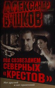 Обложка: Под созвездием северных "Крестов"