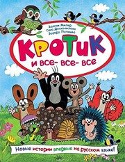 Обложка: Кротик и все-все-все