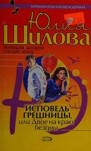 Обложка: Исповедь грешницы, или Двое на краю бездны