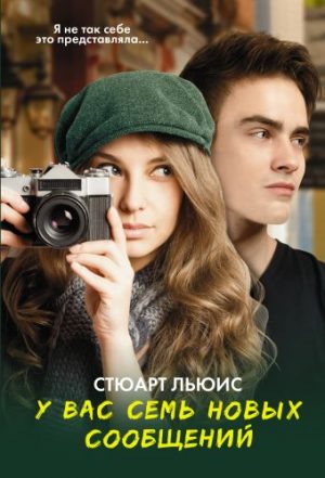 Обложка: У вас семь новых сообщений
