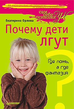 Обложка: Почему дети лгут? Где ложь, а где фантазия