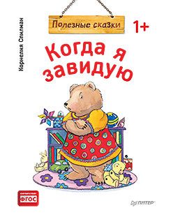 Обложка: Когда я завидую. Полезные сказки