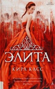 Обложка: Элита