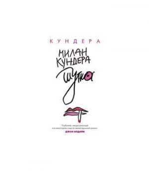 Обложка: Шутка