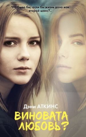 Обложка: Виновата любовь?