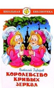 Обложка: Королевство кривых зеркал