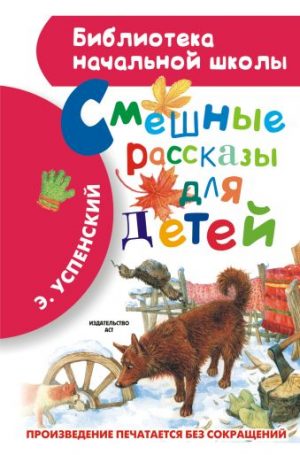 Обложка: Смешные рассказы для детей