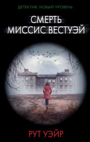 Обложка: Смерть миссис Вестуэй