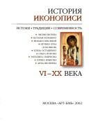 Обложка: История иконописи VI - XX века