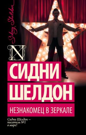Обложка: Незнакомец в зеркале