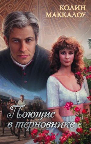 Обложка: Поющие в терновнике