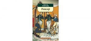 Обложка: Ревизор