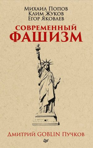 Обложка: Современный фашизм