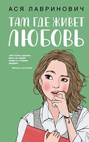 Обложка: Там, где живёт любовь