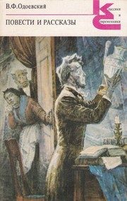 Обложка: Повести и рассказы