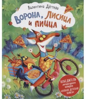 Обложка: Ворона, Лисица и пицца