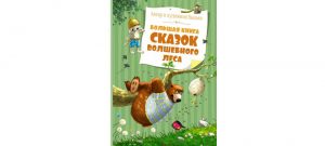 Обложка: Большая книга сказок волшебного леса