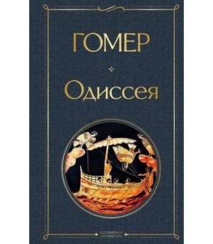 Обложка: Одиссея