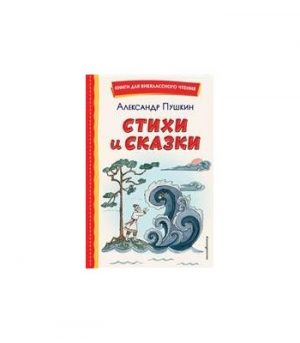 Обложка: Стихи и сказки