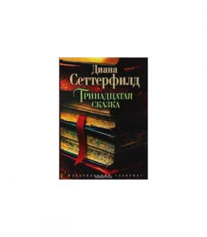 Обложка: Тринадцатая сказка