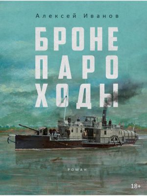 Обложка: Бронепароходы