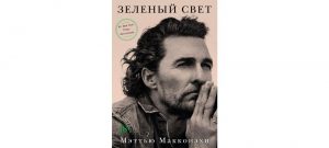 Обложка: Зелёный свет