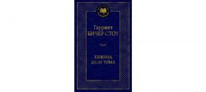 Обложка: Хижина дяди Тома