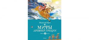 Обложка: Мифы Древней Греции