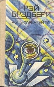Обложка: 451 градус по Фаренгейту