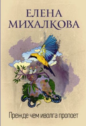 Обложка: Прежде чем иволга пропоёт