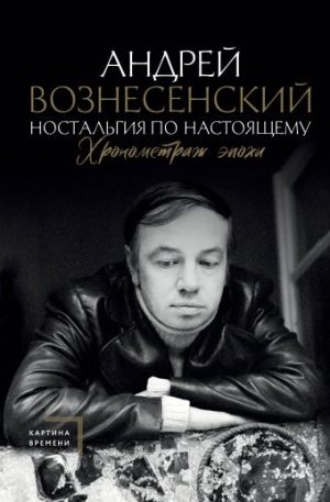 Обложка: Ностальгия по настоящему. Хронометраж эпохи