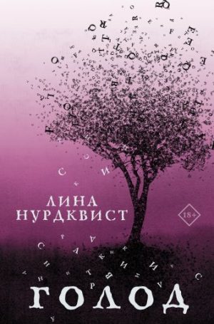 Обложка: Голод