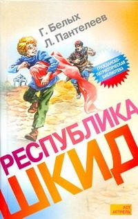 Обложка: Республика Шкид