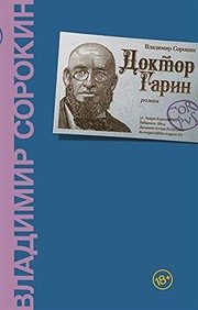 Обложка: Доктор Гарин