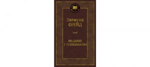 Обложка: Введение в психоанализ