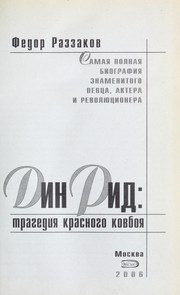 Обложка: Дин Рид. Трагедия красного ковбоя
