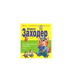 Обложка: На Горизонтских островах