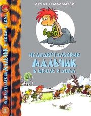 Обложка: Неандертальский мальчик в школе и дома