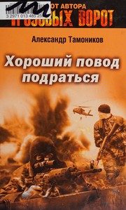 Обложка: Хороший повод подраться