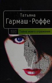 Обложка: Тайна моего отражения