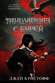 Обложка: Танцующая с бурей