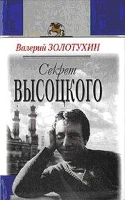 Обложка: Секрет Высоцкого