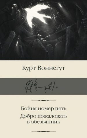 Обложка: Бойня номер пять