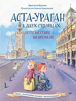 Обложка: Аста-Ураган в двух столицах. Путешествие во времени