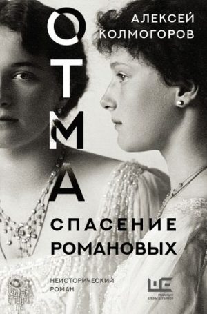 Обложка: ОТМА. Спасение Романовых