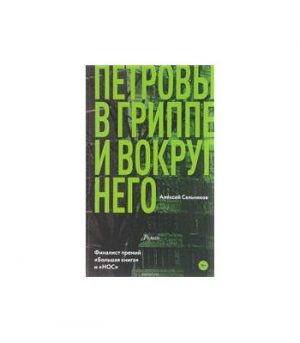 Обложка: Петровы в гриппе и вокруг него